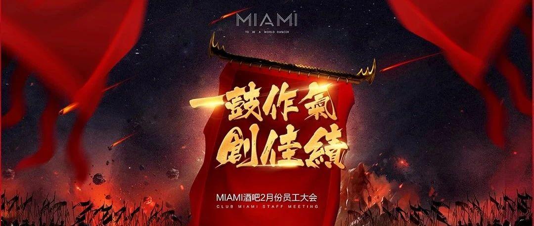 CLUB MIAMI丨朗坤月铭文化娱乐管理有限公司2021年 二月份员工大会圆满落幕！