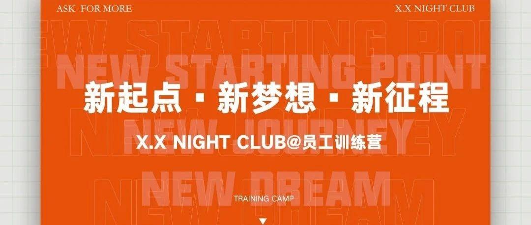 X.X NIGHT CLUB | 训练营·我们的目标是人人成才