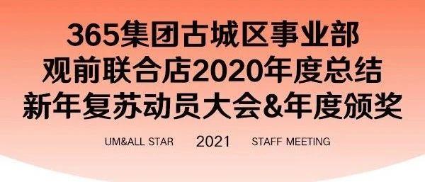365集团古城区事业部观前联合店-汗水承载希望，梦想铸就伟大