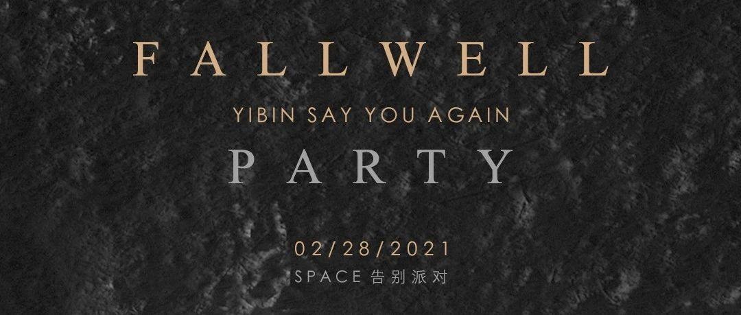 SPACE派对空间 | 2021.02.28 SPACE“再会”派对回顾