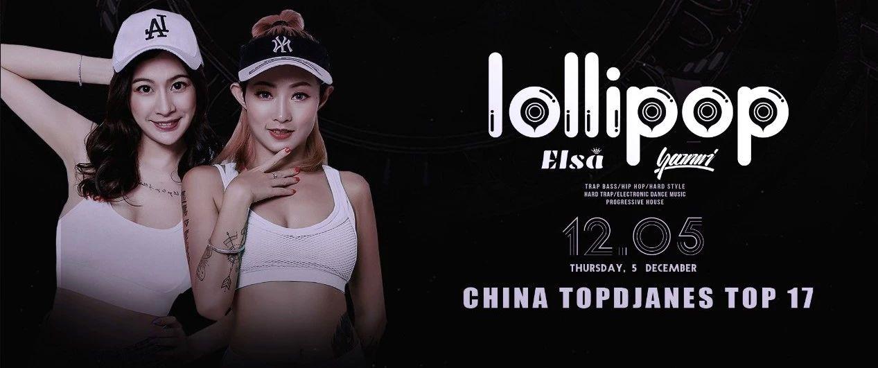 12.05丨凛冬将至，「Lollipop」组合带你进入全程高燃现场！