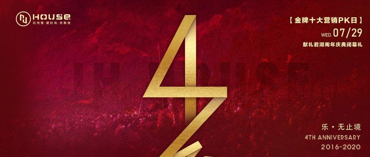 7.29丨【仰望苍穹，崇尚英雄】献礼君湖周年庆典闭幕礼