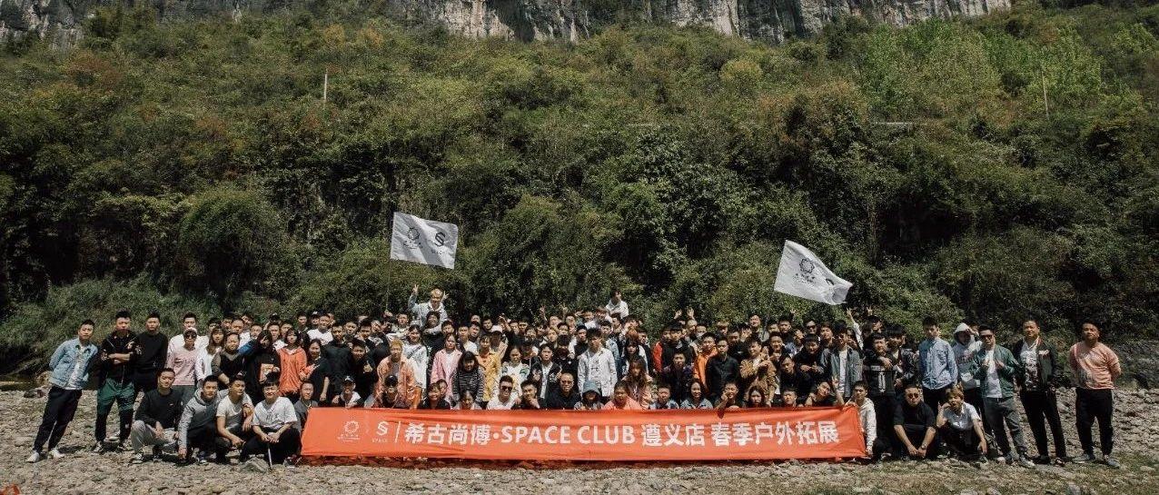 SPACE CLUB春游户外拓展回顾 | 凝聚心感悟、欢乐户外游