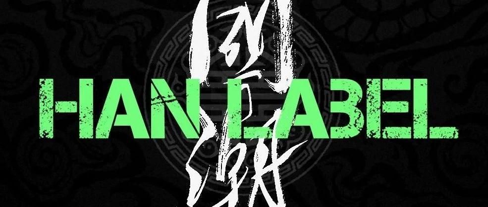 12 BEAST LAB X  HAN LABEL |  沉浸式国潮电音PARTY 打造“中国符号”