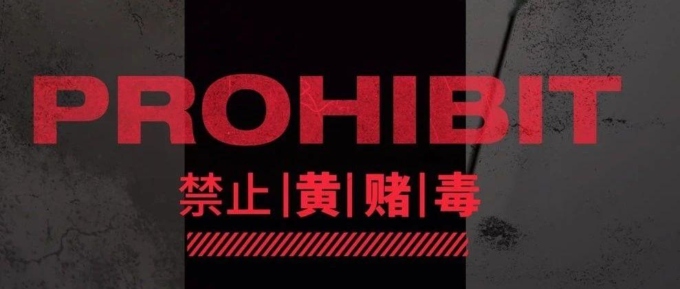 ???? ???? ????? |  拒绝黄赌毒，倡导黄冈健康夜生活