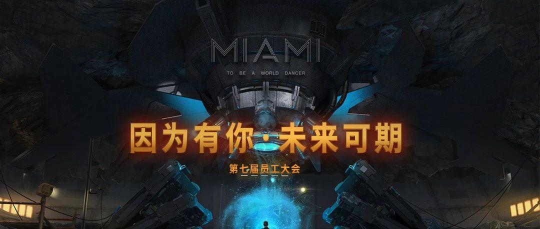 MIAMI CLUB | 第七届员工大会圆满落幕