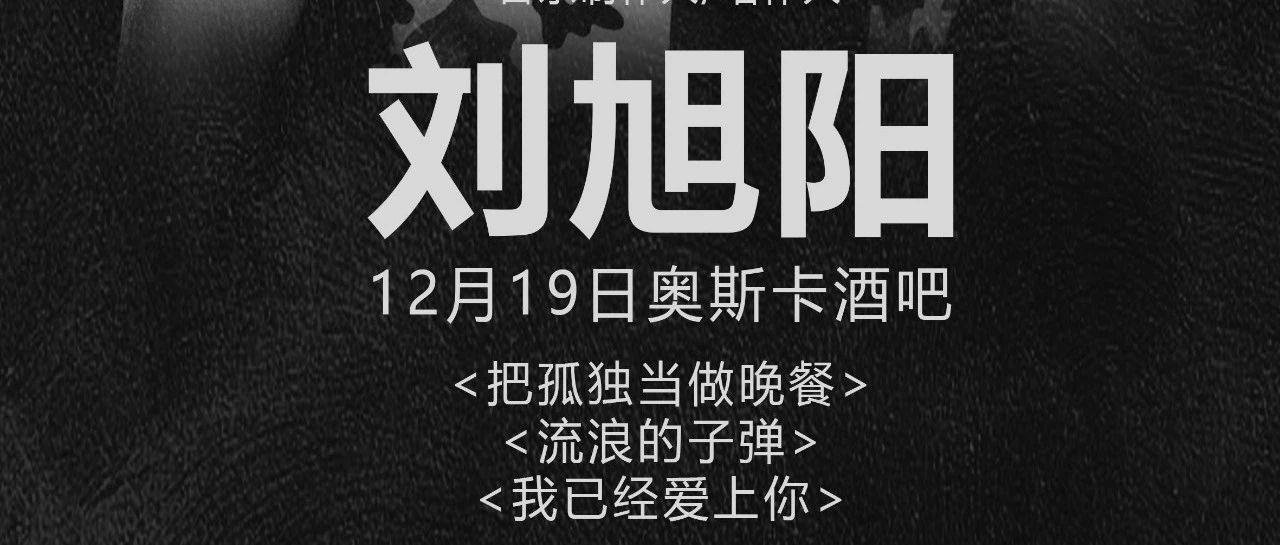 奥斯卡大咖来袭 | 12.19内地知名音乐制作人 &lt; 刘旭阳 &gt; 歌友见面会