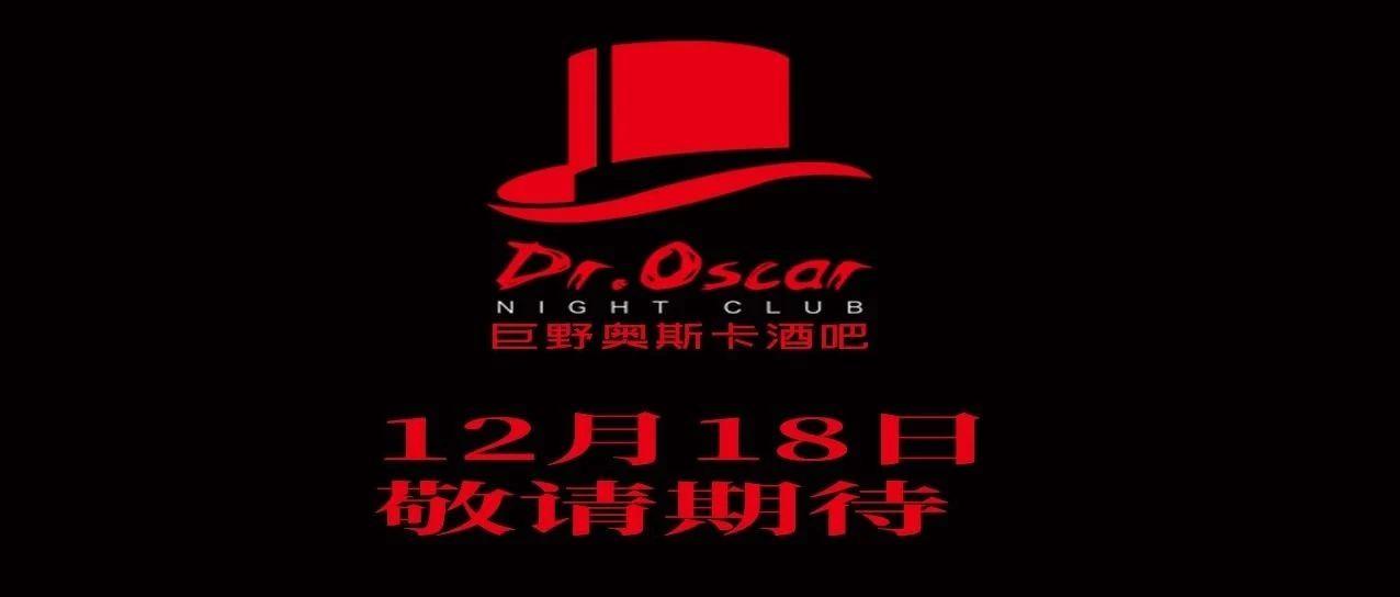 12月18日-玩乐大师奥斯卡酒吧正式登陆巨野，敬请期待！