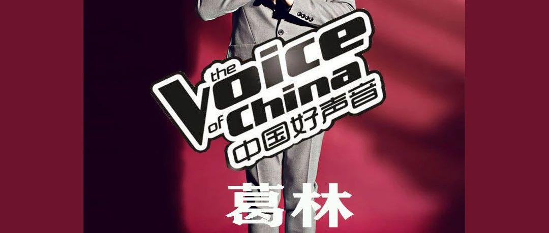 巨野 · 奥斯卡7-12  中国好声音&amp;葛林 空降奥斯卡
