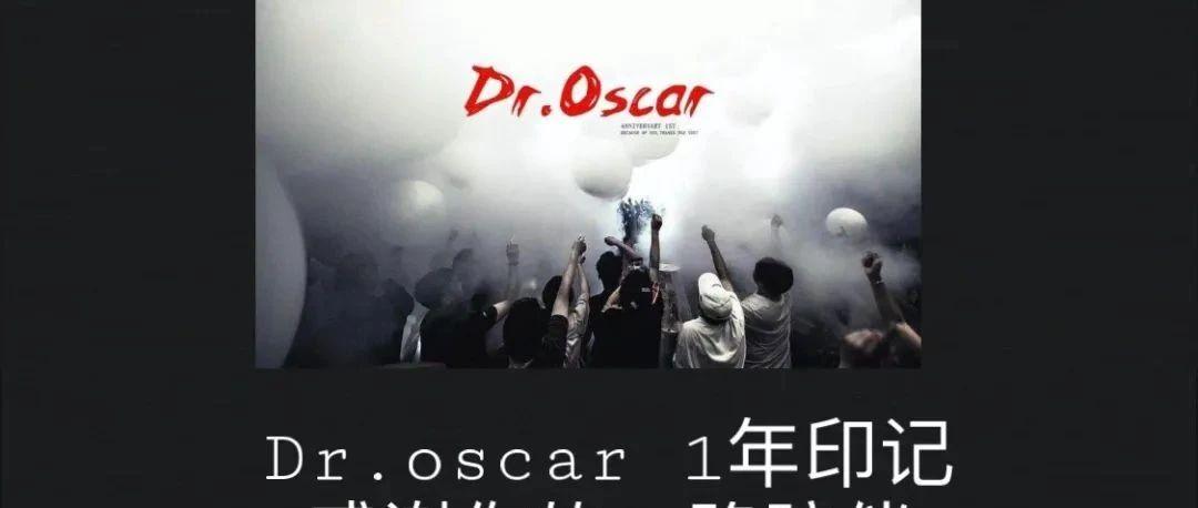 一周年店庆 | 奥斯卡酒吧一周年，感恩有您