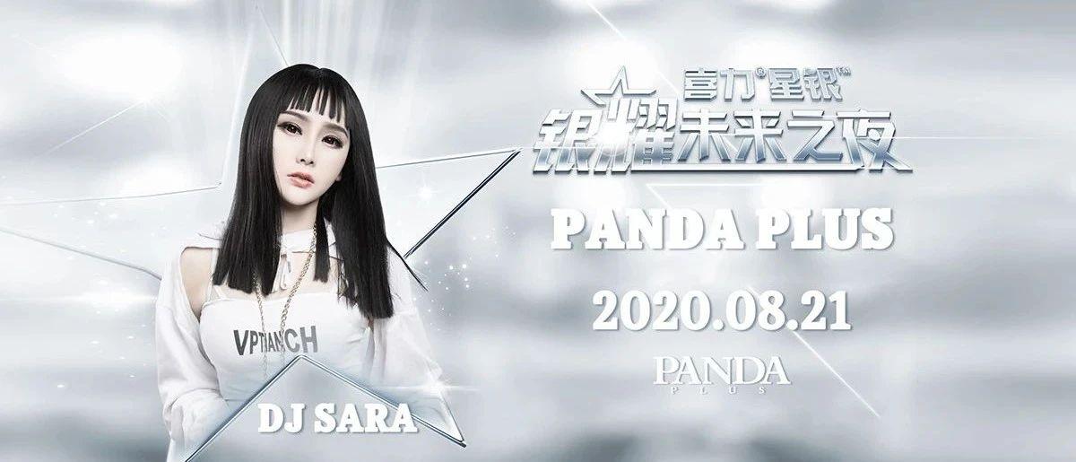 PANDA PLUS丨8/21 DJ SARA银耀未来之夜等你