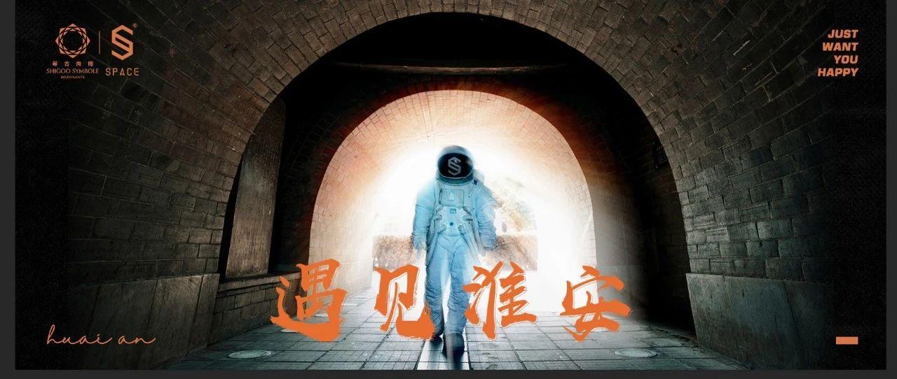 将SPACE CLUB嵌入你关于淮安的记忆之中