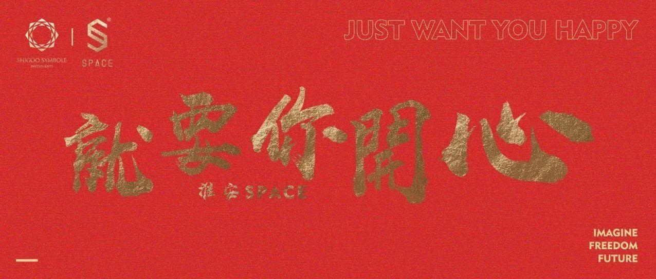 给你的新年换一种全新的打开方式