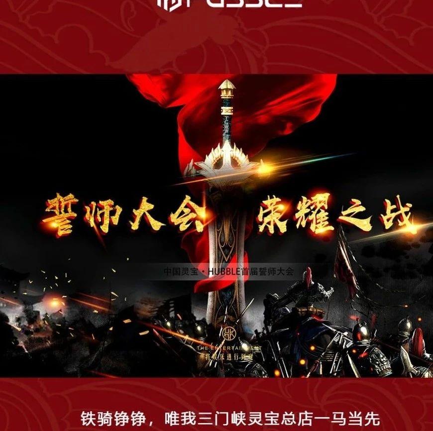 “剑指三门峡，决战灵宝”哈勃酒吧总店·誓师大会圆满结束