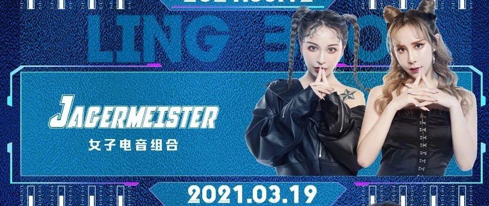 ??/??‖哈勃酒吧-当红女子电音组合Jägermeister到底有多野？