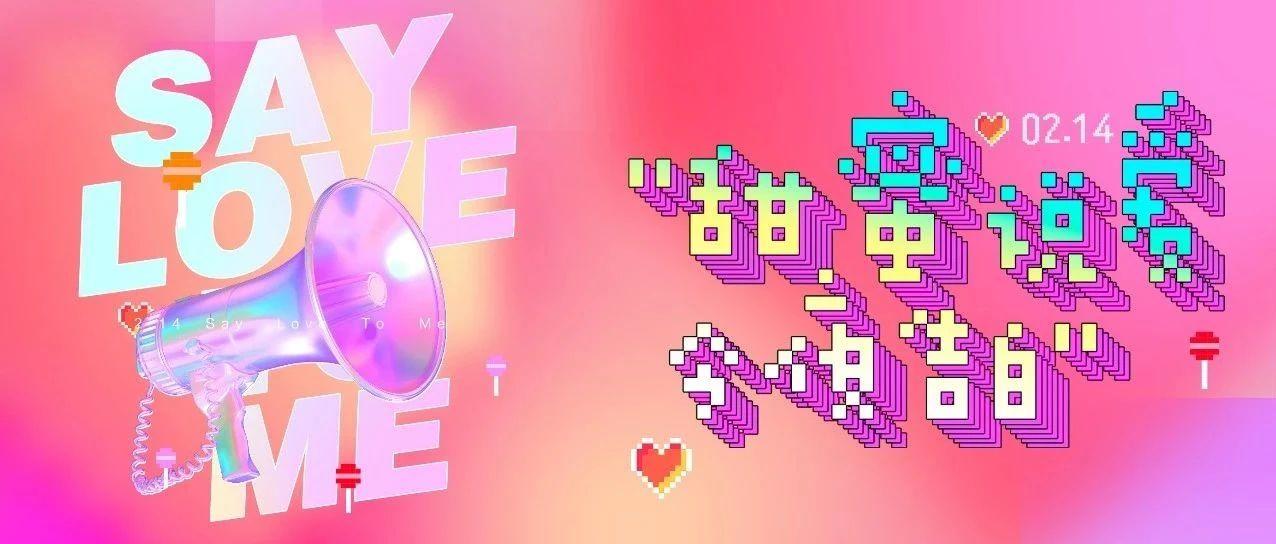 Club ACE | 02/14 #情人节 爱要大声说出来