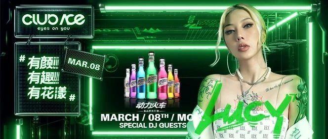 Club ACE | 03/08 #DJ Lucy 无法被标签定义的“Sex Lady”颜值暴击and疯狂输出