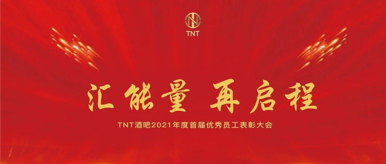 汇能量 再启程|TNTCLUB2021首届员工大会圆满结束