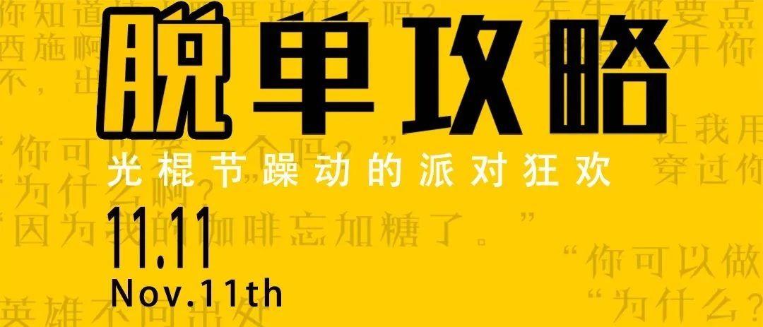 SPACE·KAILI丨这里有份11.11撩妹秘籍你确定不点进来看看？