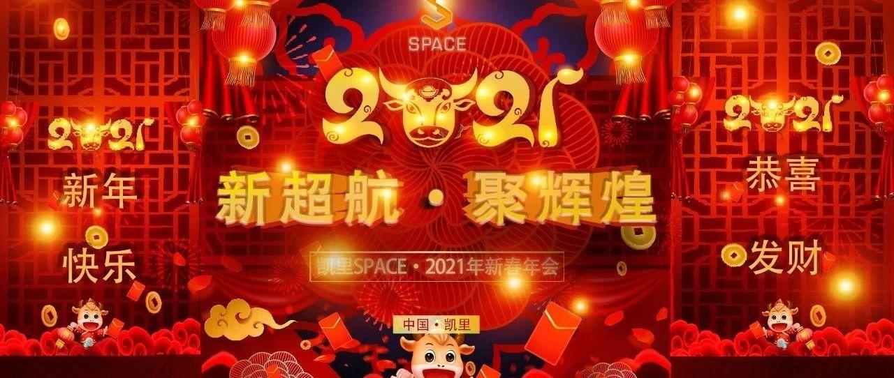 KAILI·SPACE丨【新超航、聚辉煌】盛世年会精彩回顾