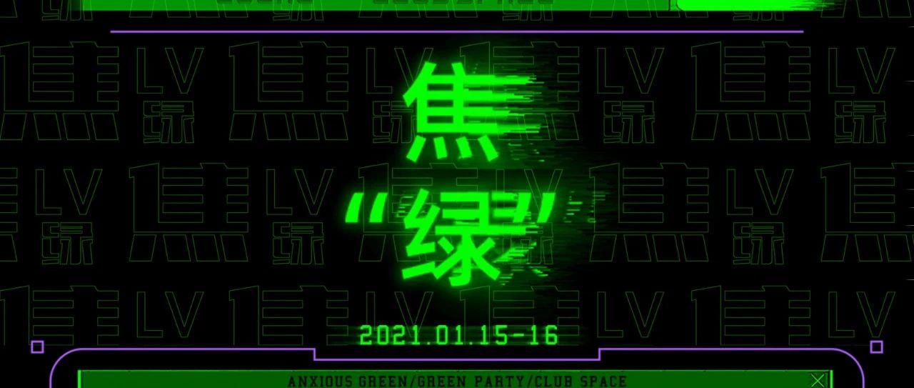 CLUB SPACE丨01/15.16 带你尽情释放“焦绿”