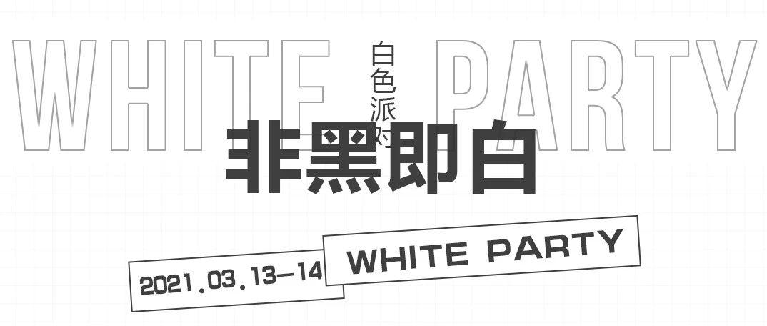 ?.?? ????? ?????丨用永恒的白色，致敬永不落幕的?????????