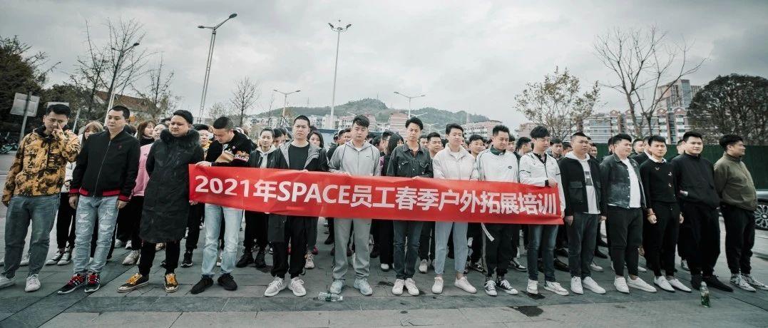 CLUB SPACE丨2021年春季全员户外培训，圆满结束
