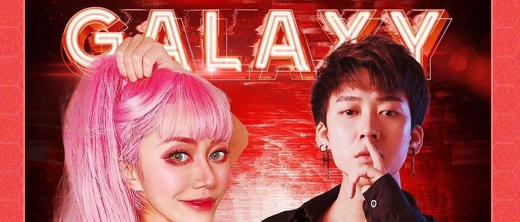 12.31-01.01||黑夜舞姬DJ JINX &amp; 派对指挥家MC KING 为你重演这场星际浪漫