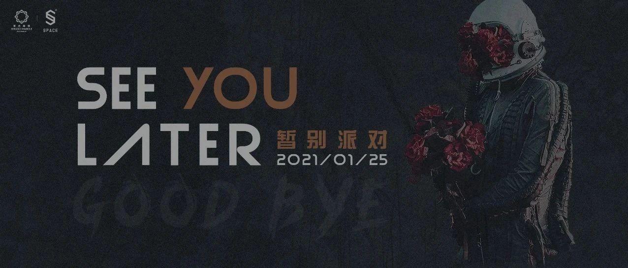 SPACE.CLUB||拉萨01.25暂别派对