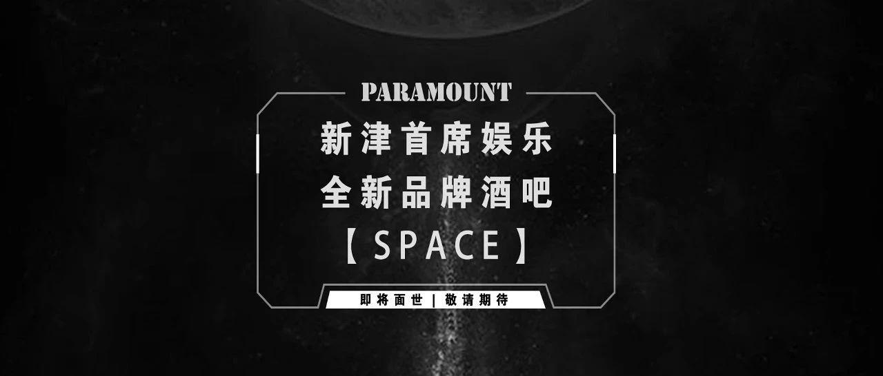 SPACE CLUB新津|本年度最令人期待的帷幕·即将揭晓