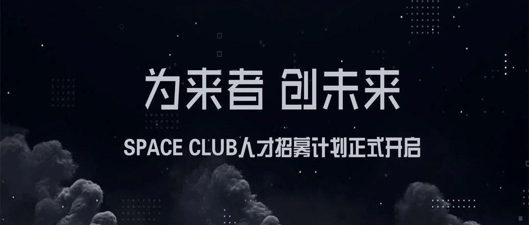 为来者，创未来！SPACE CLUB人才招募中，我们期待您的到来！