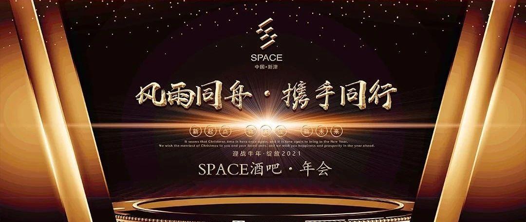 2021-1-30丨SPACE CLUB《风雨同舟·携手同行》年会精彩回顾！
