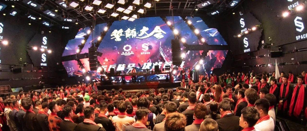 SPACE CLUB丨“厉兵秣马 决战首开” 誓师大会精彩回顾