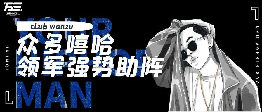万三新预告：众多嘻哈领军强势助阵！Hip-hop由你燥！