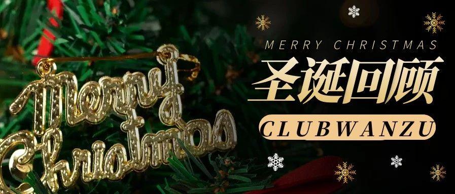 WANZU | 12.25 圣诞节派对现场回顾