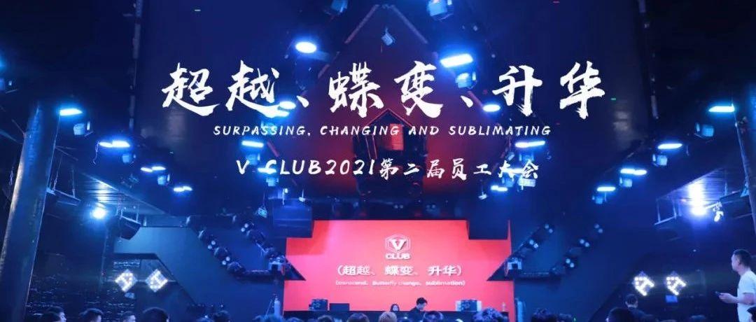 V CLUB 2021第二届员工大会[超越、蝶变、升华]