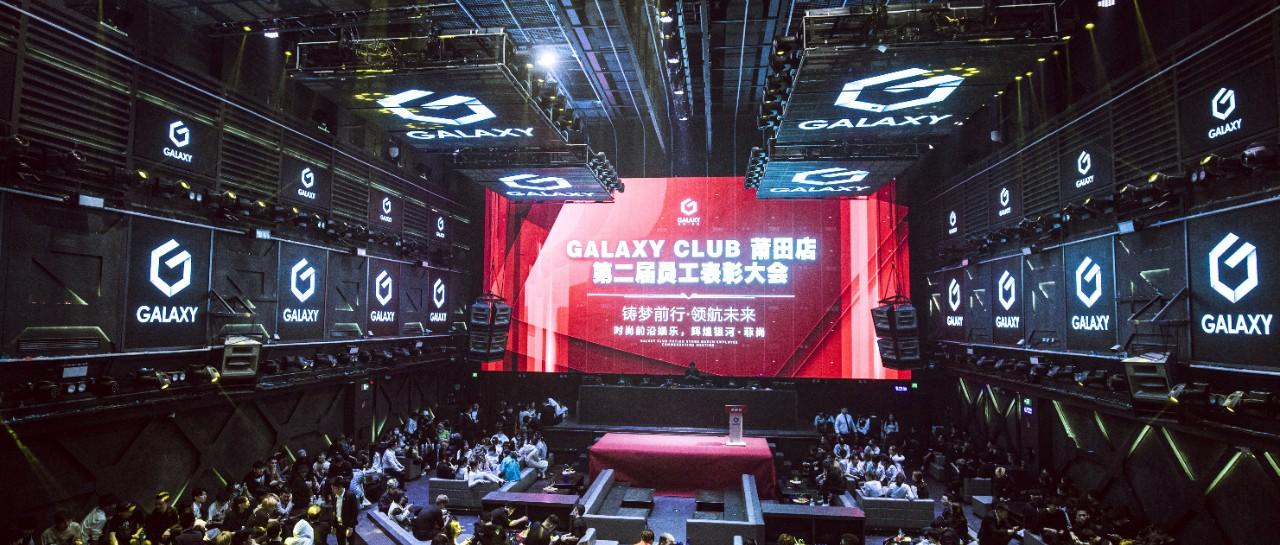 GALAXY莆田第一娱乐空间 | 《铸梦前进·领航未来》第二届员工表彰大会圆满落幕！