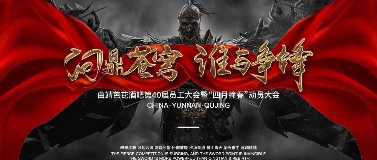 BABIROOM丨第四十届员工大会暨“四月撞春”动员大会圆满落幕