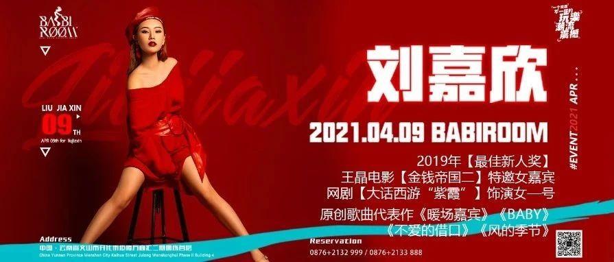 04.09/香港新生代艺人-刘嘉欣与你相约文山BABIROOM酒吧