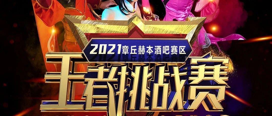 04.16 嘉宾预告Ⅱ用火影忍者的终极电音搭配 王者荣耀战场，炸燃全城
