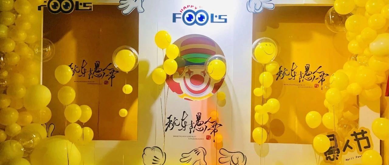 PARTY REVIEW | 愚你有约~嗨到天亮~