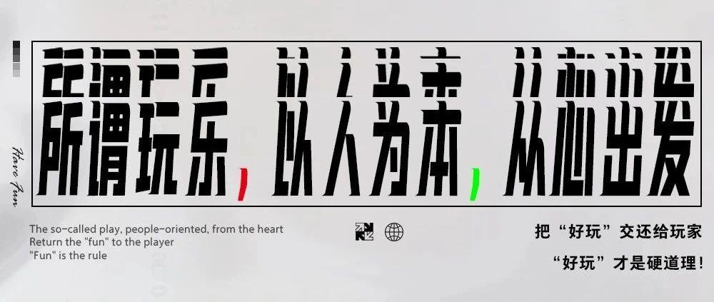 为玩乐增值，把「好玩」交还给玩家！