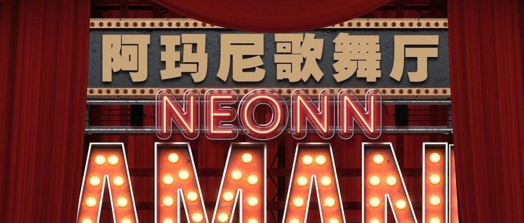 动力火车苏打酒独家赞助｜2021.04.09-10 推开时光大门揭开复古帷幕 重温昔日灯红酒绿风情万种 @阿玛尼歌舞厅
