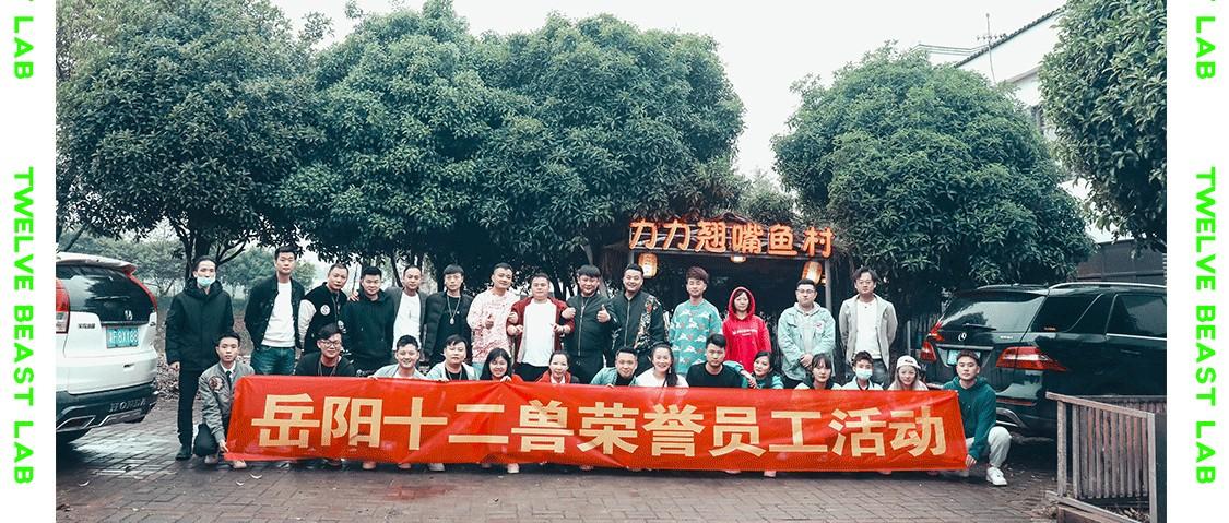 12 BEAST LAB  |   保持热爱 奔赴山海  凝心聚力 不断前行  