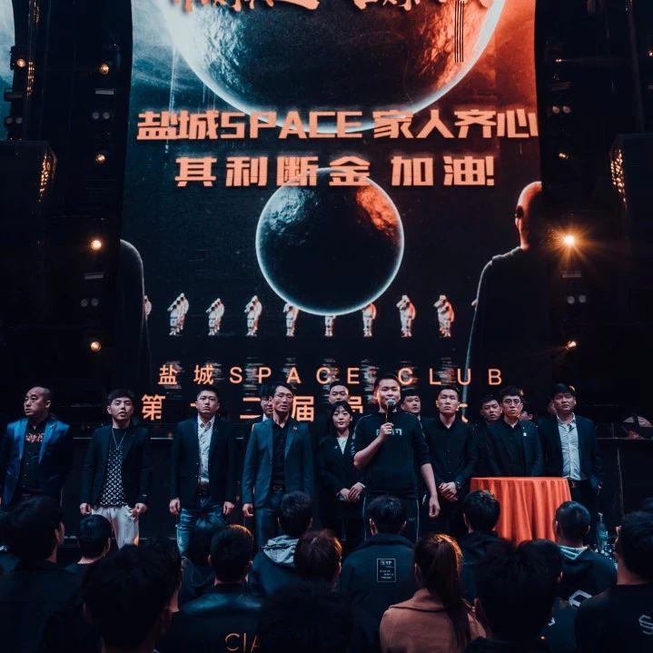 SPACE CLUB |信则俱进，合则共欢第十二届员工大会回顾