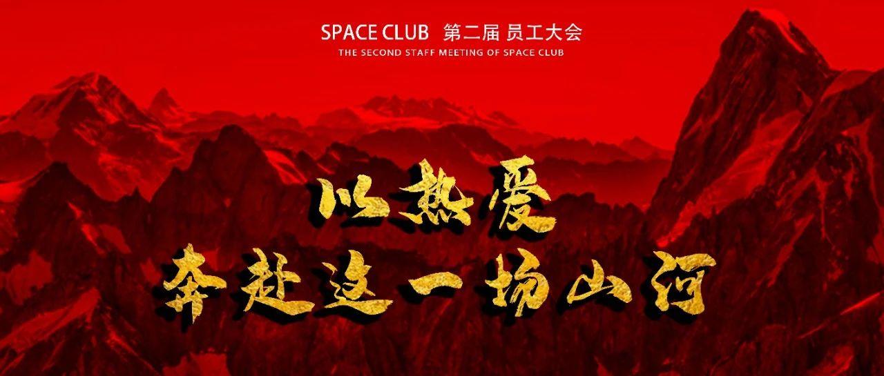 《以热爱，奔赴这一场山河》SPACE CLUB 第二届员工大会圆满召开！