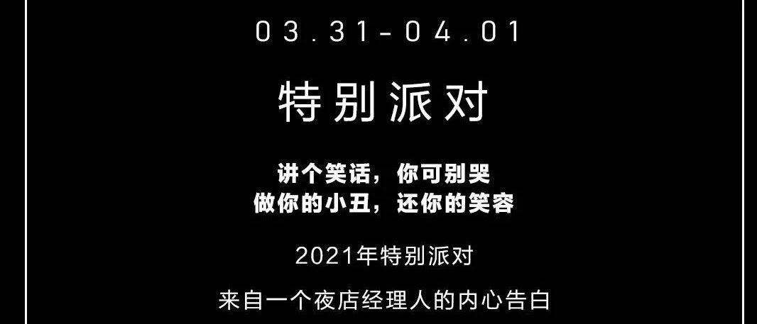 V+party room || 03.31-04.01|娱乐是一出戏，看戏者众，做戏者孤