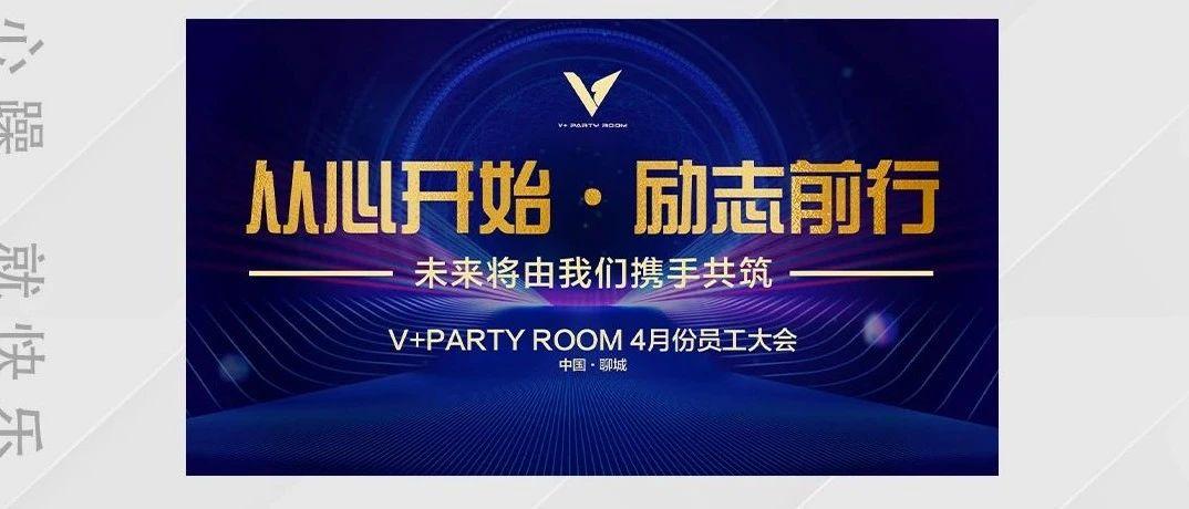 V+party room || 从心开始·励志前行 四月员工大会圆满结束