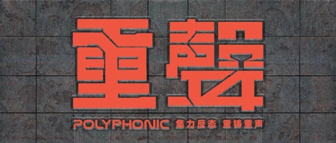 03/27  PARTY MASTER | 集力反态 · 重铸重“聲”