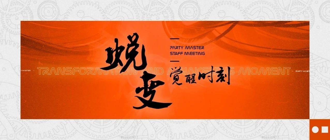 PARTY MASTER |《蜕变 -觉醒时刻》